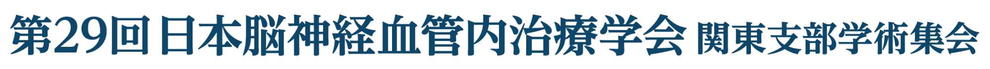 第29回日本脳神経血管内治療学会 関東支部学術集会