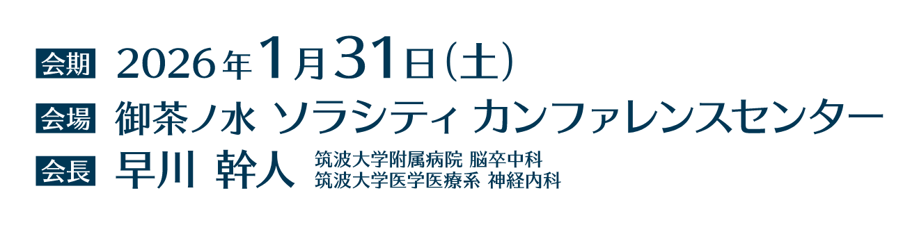 会期：2026年1月31日（土）／会場：御茶ノ水ソラシティカンファレンスセンター／会長：早川　幹人（筑波大学附属病院 脳卒中科・筑波大学医学医療系 神経内科）
