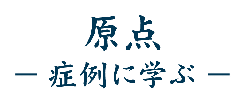 原点　―症例に学ぶ―